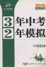 3年中考2年模拟 中考思想品德