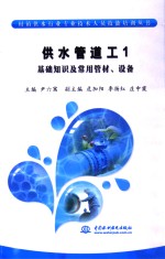 村镇供水行业专业技术人员技能培训丛书 供水管道工 1 基础知识及常用管材、设备