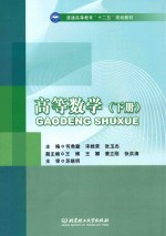 普通高等教育“十二五”规划教材 高等数学 下