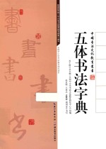 五体书法字典