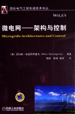 国际电气工程先进技术译丛  微电网  架构与控制