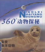 360°动物探秘  鸟类  海洋动物