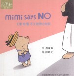 和英童书 成长系列 MiMi says NO 《米米说不》特别纪念版