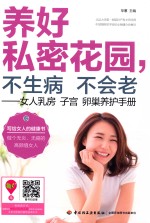 养好私密花园，不生病不会老  女人乳房子宫卵巢养护手册