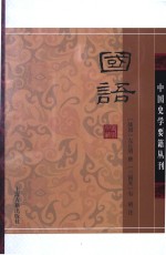 中国史学要籍丛刊 国语