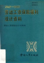 劳动工资保险福利统计资料 1949-1985