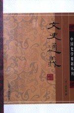 中国史学要籍丛刊 文史通义