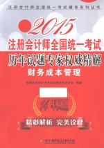 2015注册会计师全国统一考试历年试题专家权威精解 财务成本管理