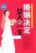 婚姻决定女人的一生 全民阅读提升版