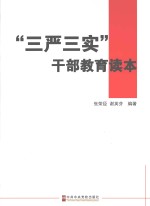 “三严三实”干部教育读本