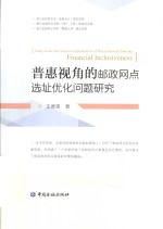 普惠视角的邮政网点选址优化问题研究