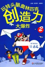 玩转头脑奥林匹克·创造力大爆炸 2