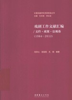 戏剧工作文献汇编  文件·政策·法规卷  1984-2012