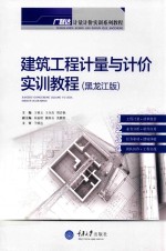 建筑工程计量与计价实训教程