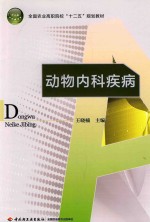 全国农业高职院校“十二五”规划教材  动物内科疾病