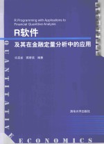 R软件及其在金融定量分析中的应用