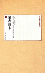 清代学术名著丛刊 读书杂志 1