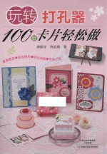 玩转打孔器 100款卡片轻松做