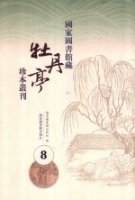 国家图书馆藏《牡丹亭》珍本丛刊  8