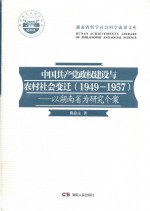 中国共产党政权建设与农村社会变迁（1949-1957） 以湖南省为研究个案