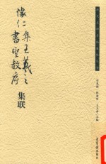 历代名碑名帖集联丛书 《怀仁集王羲之书圣教序》集联