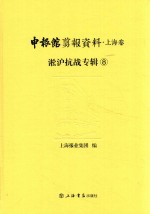 申报馆剪报资料 上海卷 淞沪抗战专辑 8