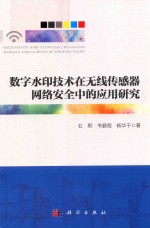 数字水印技术在无线传感器网络安全中的应用研究