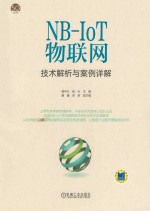 NB-IoT物联网技术解析与案例详解