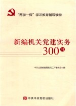 新编机关党建实务300问