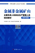 主要负责人和安全生产管理人员培训教材 金属非金属矿山 题库对接版