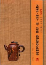 壶相问镜 天籁壶音·阳羡十二景·吴培林·孙鼎朴紫砂合作精品集