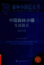 森林小镇蓝皮书  中国森林小镇发展报告  2018版