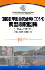 中国数字地震仪台网（CDSN）典型震相图集 1990-2012年