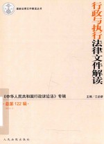 行政与执行法律文件解读 2015年 第2辑 （总第122辑）