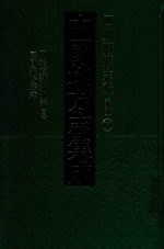 中国地方志集成  四川府县志辑  新编  17  同治直隶绵州县志  2  民国绵阳县志