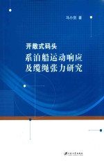 开敞式码头系泊船运动响应及缆绳张力研究