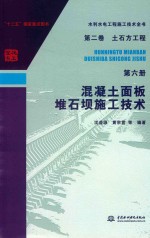 水利水电工程施工技术全书  第2卷  土石方工程  第6册  混凝土面板堆石坝施工技术