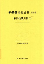 申报馆剪报资料 上海卷 淞沪抗战专辑 1