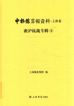 申报馆剪报资料 上海卷 淞沪抗战专辑 4