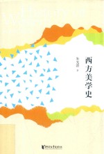 朱光潜典藏文集 西方美学史