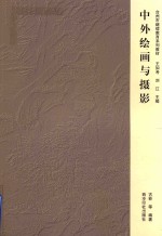 台州市继续教育系列教材 中外绘画与摄影