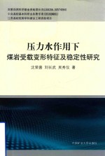 压力水作用下煤岩受载变形特征及稳定性研究