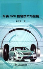 车辆NVH控制技术与应用