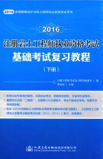 2016注册岩土工程师执业资格考试基础考试复习教程  下