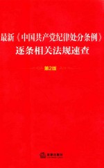 最新《中国共产党纪律处分条例》逐条相关法规速查 第2版