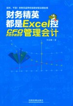 财务精英都是Excel控  CFO手把手教你学管理会计