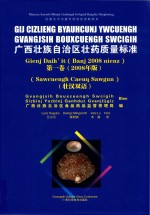 广西壮族自治区壮药质量标准 第1卷 2008年版 壮汉双语