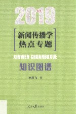 新闻传播学热点专题 知识图谱 2019版