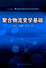 聚合物流变学基础