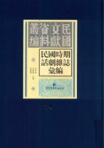 民国时期话剧杂志汇编 第74册